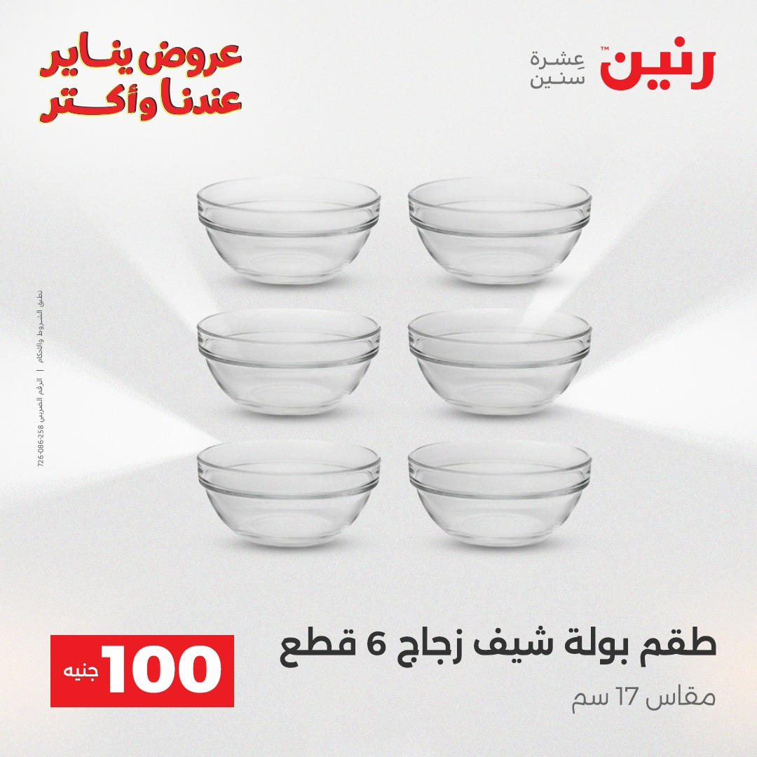 عروض رنين عرض الـ100 جنية يومى 6 و 7 يناير 2026 صفحة 2 - raneen offers from 6 January to 7 January 2026 page 2